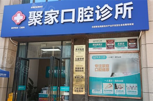 合肥聚家口腔诊所外景.jpg