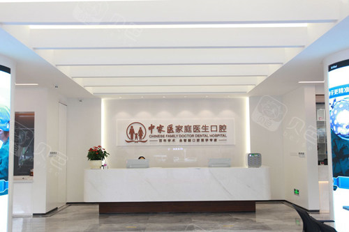 广州中家医口腔医院天河院区前台图