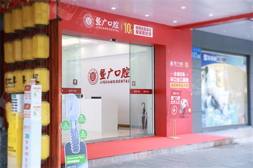 广州暨广口腔外景.jpg