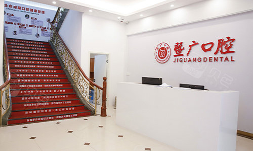 广州暨广口腔医院前台环境.jpg