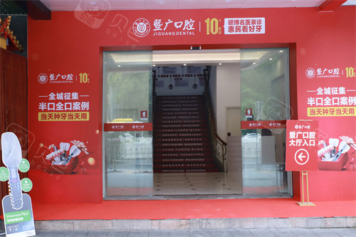广州暨广口腔宣传图.jpg