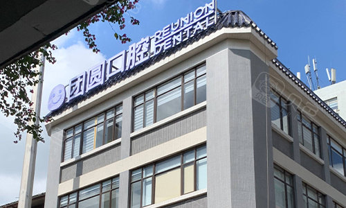 广州团圆口腔医院大楼门头招牌