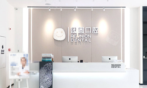 广州团圆口腔医院前台的环境图