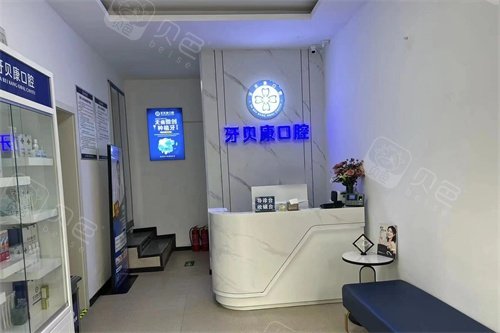 周口牙贝康口腔前台.jpg