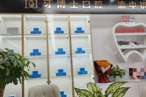 重庆牙博士口腔1.2. (2)