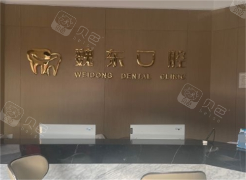 湖塘镇魏东口腔前台环境.png