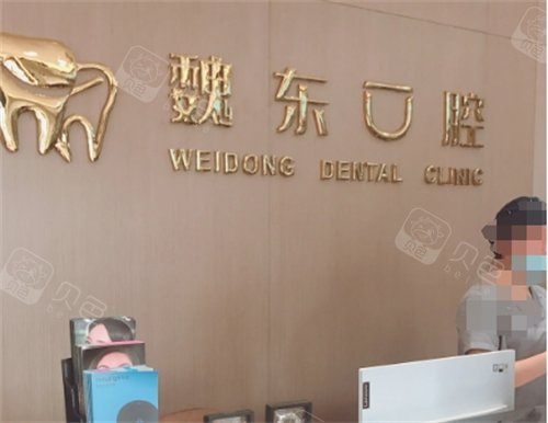 湖塘镇魏东口腔前台.png