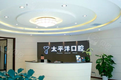 常州太平洋口腔分诊台.jpg