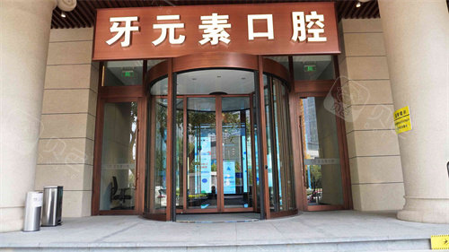 沈阳牙元素口腔大门.jpg
