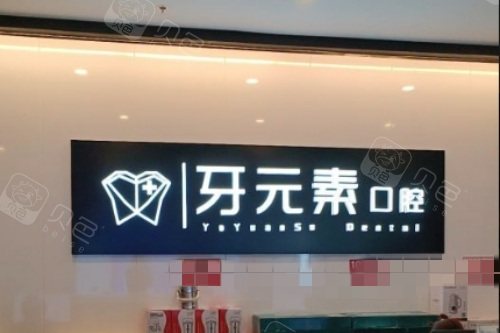 沈阳牙元素口腔前台环境.jpg