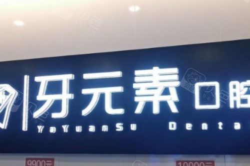 沈阳牙元素口腔前台.jpg