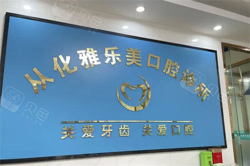广州从化雅乐美口腔前台.jpg