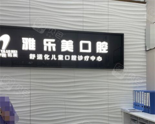 广州雅乐美口腔图片展示