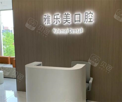 广州雅乐美口腔好不好