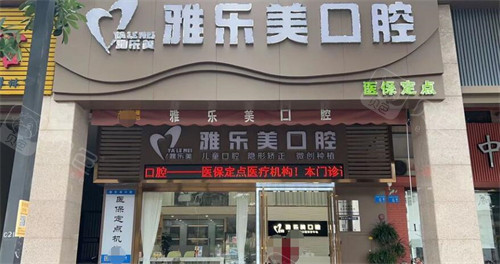 广州雅乐美口腔门头