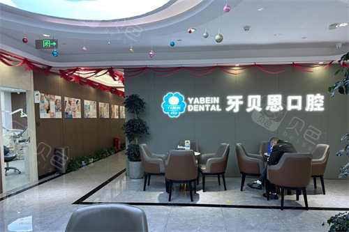 宁波宁海牙贝恩口腔大厅休息区.jpg
