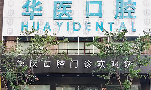 广州华医口腔医院大门环境图.jpg