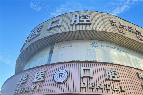 广州华医口腔门头.jpg
