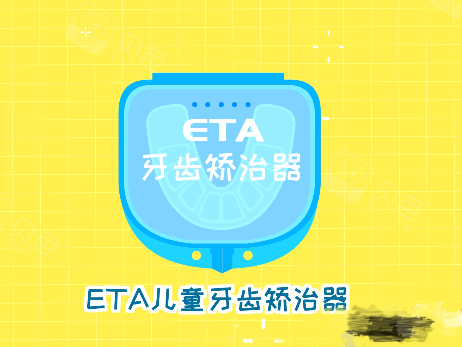 牙齿矫正ETA儿童早期干预矫正器盒子漫画图.png
