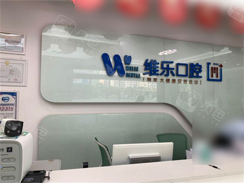 泉州维乐口腔前台.jpg
