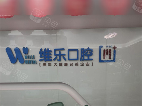 泉州丰泽维乐口腔门诊部导医台.jpg