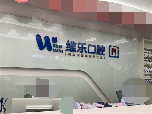泉州丰泽维乐口腔门诊部品牌墙.jpg