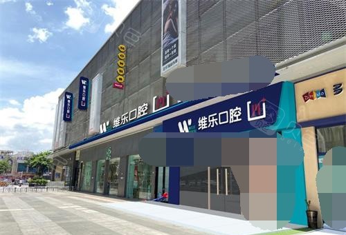 泉州丰泽维乐口腔门诊部外观.jpg