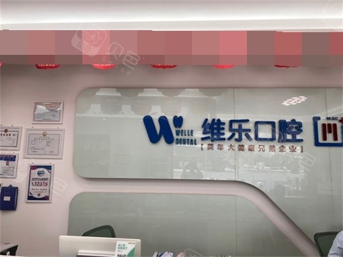 泉州丰泽维乐口腔门诊部前台后背景墙.jpg