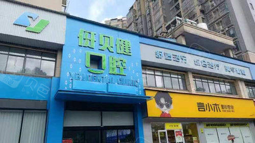 益阳伢贝健口腔门头图.jpg