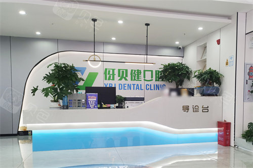 益阳伢贝健口腔大厅环境.jpg