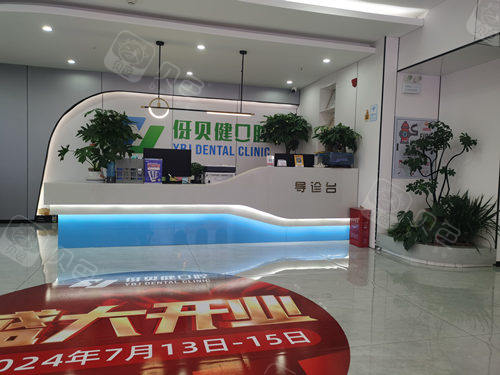 益阳伢贝健口腔导诊台.jpg