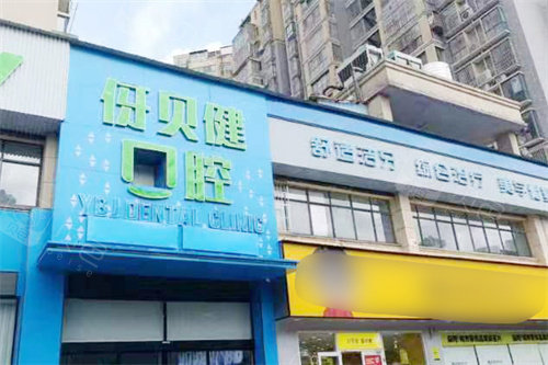 益阳伢贝健口腔门头.jpg