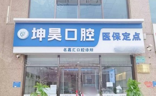 青岛坤昊口腔门头示意图.jpg