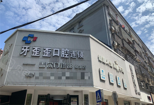 岳阳牙歪歪口腔大门.png