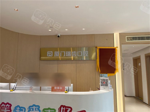 厦门瑞齿口腔门诊部前台.jpg