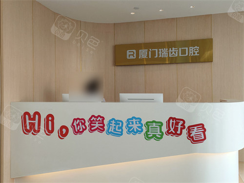 厦门瑞齿口腔前台.jpg