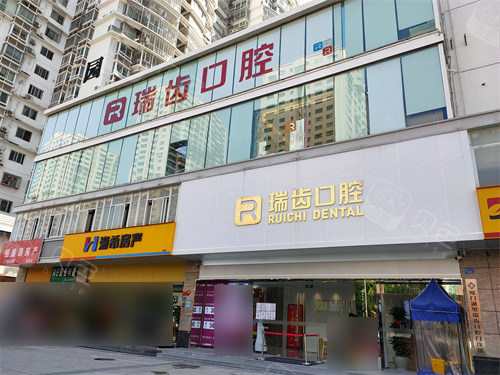 厦门瑞齿口腔门头.jpg