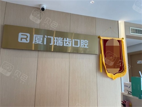 厦门瑞齿口腔门诊部品牌墙.jpg