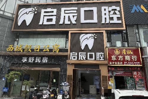 乐山启辰口腔门头图.jpg