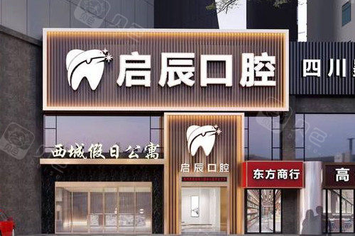 乐山启辰口腔外观图.jpg