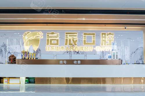 乐山启辰口腔导诊台.jpg