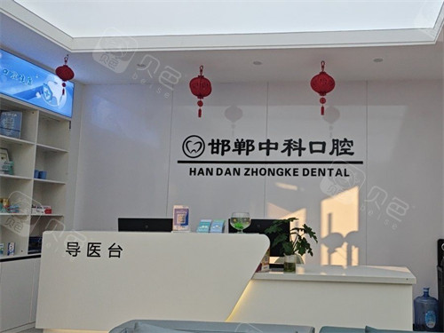 邯郸中科口腔门诊前台.jpg