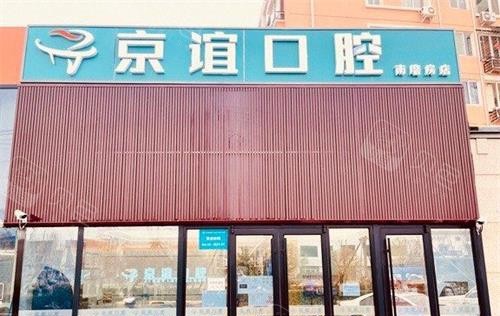 北京京谊口腔门诊外观.jpg