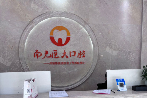 南充医大口腔前台图.jpg