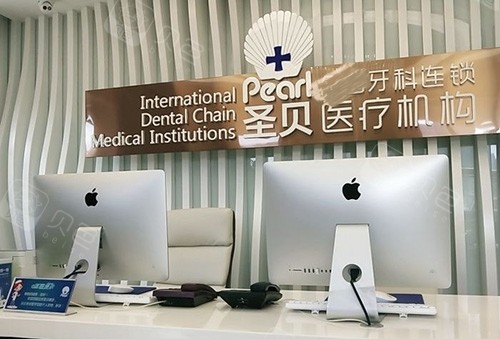 北京圣贝口腔前台.jpg