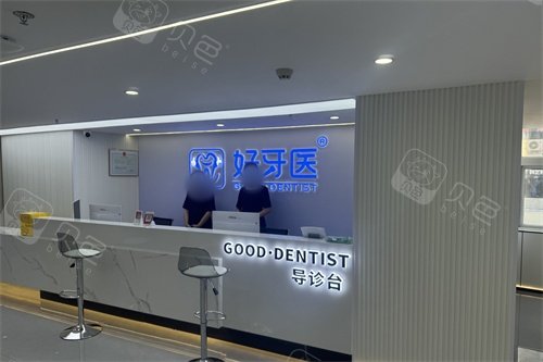 温州好牙医口腔导诊台环境.jpg
