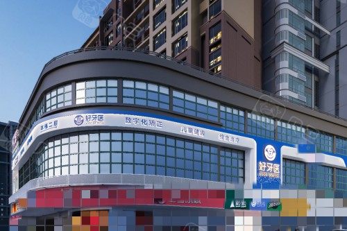 温州好牙医口腔门头图.jpg