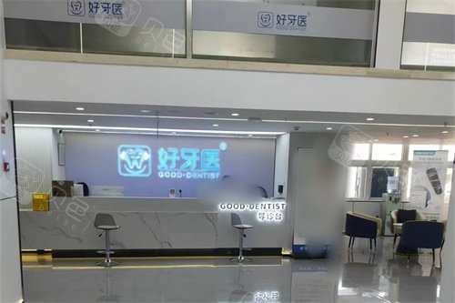温州好牙医口腔导诊台.jpg