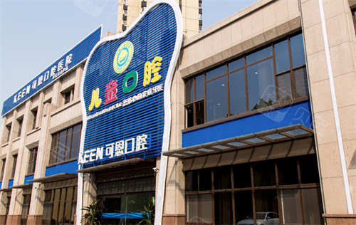 青岛可恩口腔门头.png