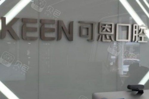 青岛可恩口腔医院（麦岛店）logo.jpg